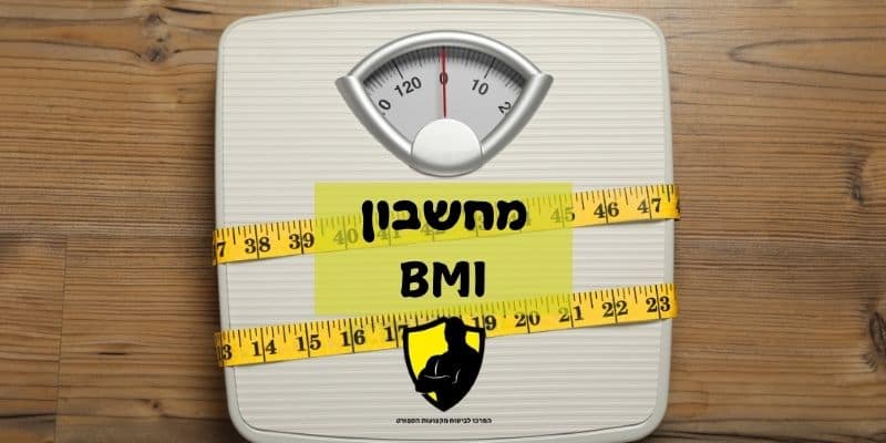 מחשבון BMI